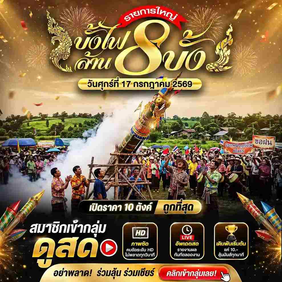 โปรโมชั่นบั้งไฟ